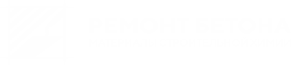 Ремонт бетона